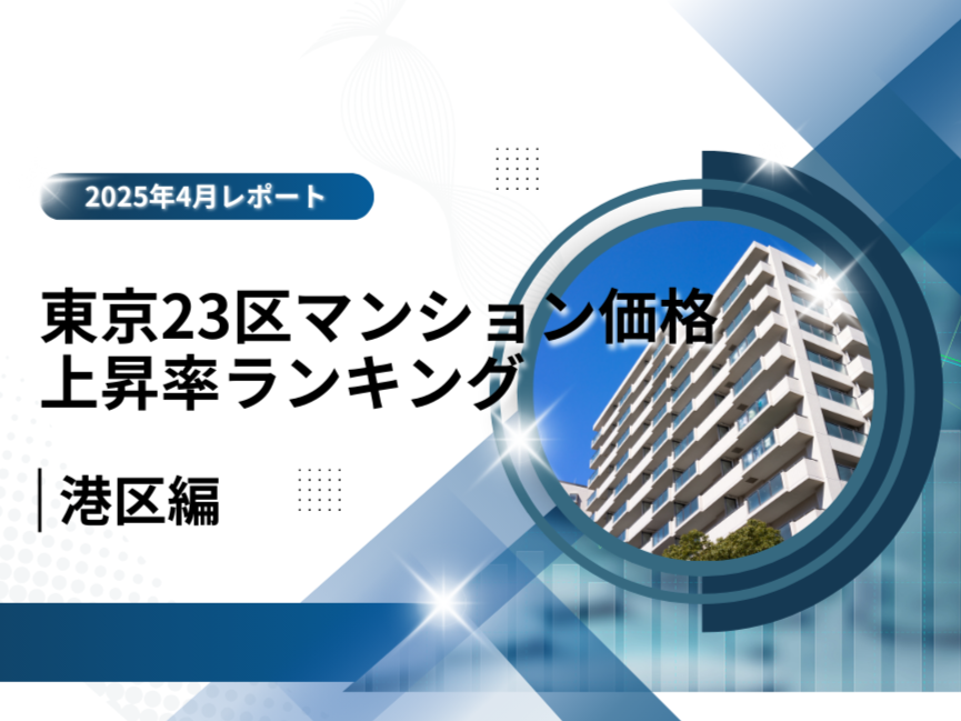 【港区編】東京23区マンション価格上昇率ランキング－9年前と比較！