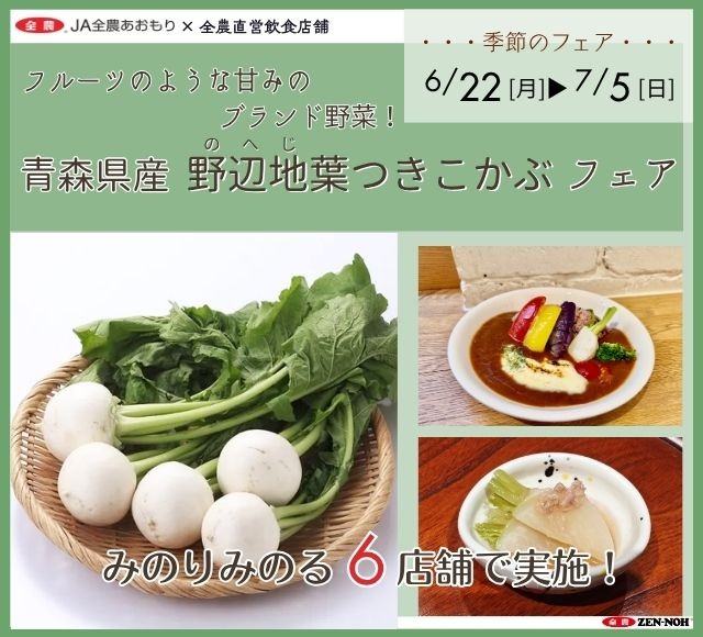~フルーツのような甘みのブランド野菜!~全農直営飲食店舗で「青森県産野辺地葉つきこかぶフェア」を6月22日(月)~7月5日(日)まで開催