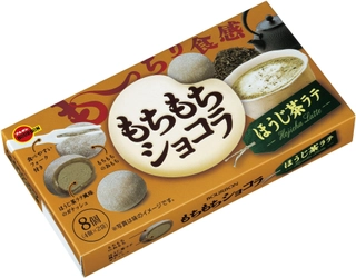 ブルボン、ほうじ茶の香ばしさとミルクのコクを活かした 「もちもちショコラほうじ茶ラテ」を8月28日(火)に新発売！