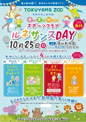 周南市徳山動物園「スポーツクラブ ルネサンスDAY」開催