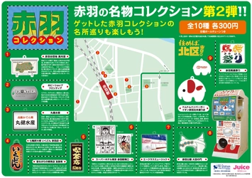 赤羽コレクション第二弾発売決定！地元の魅力再び集結。