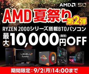 パソコン工房 Webサイトにて、『AMD 夏祭りセール 第2弾』実施中！ RYZEN 搭載BTOパソコン 最大10,000円(税別) OFF