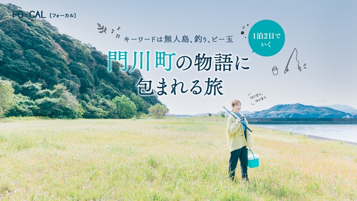 「旅色FO-CAL」宮崎県門川町特集 1泊2日の旅:トリンドル玲奈さん