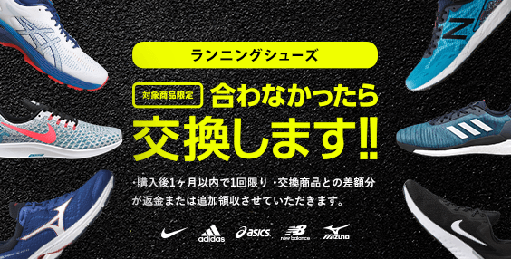 合わなかったら交換します！