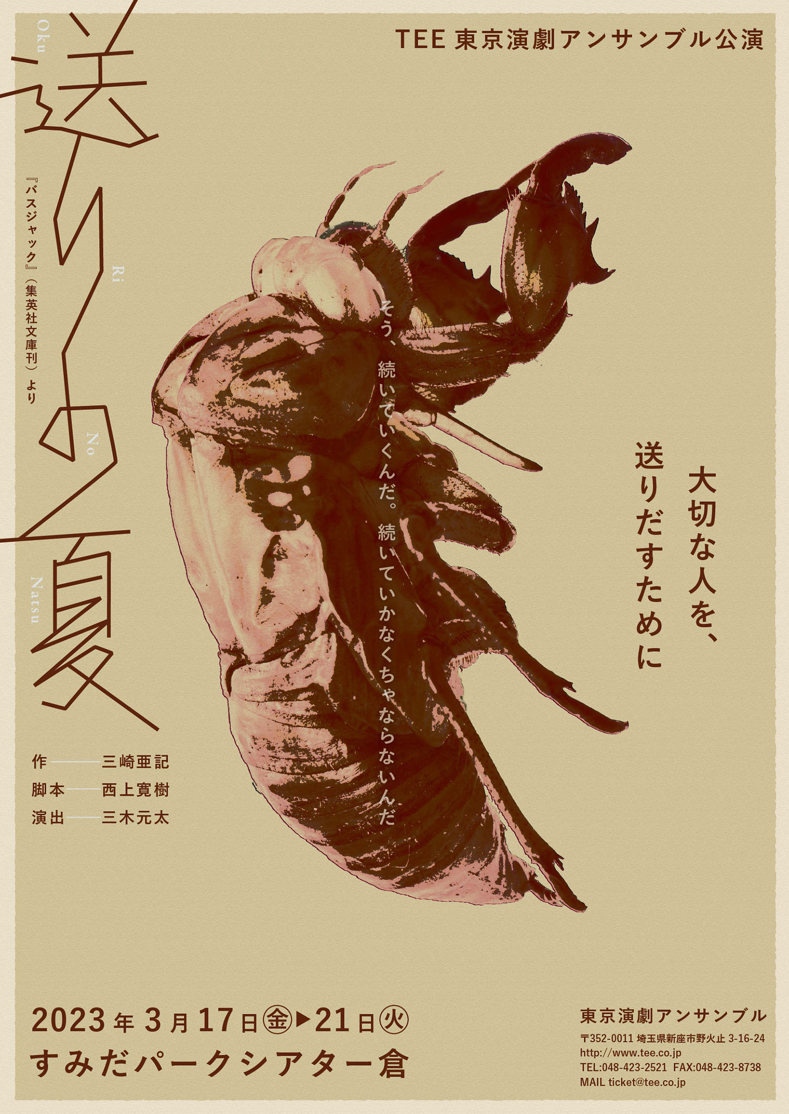 三崎亜記SF的短編小説原作　東京演劇アンサンブル『送りの夏』上演決定　カンフェティでチケット発売