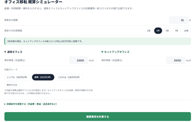 オフィス移転費用 概算シミュレーターの入力画面イメージ