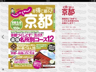 リクルート、国内旅行情報誌『じゃらん』ＭＯＯＫの「iPad電子書籍アプリ」シリーズ、秋の京都旅行に便利な『iPadじゃらん京都アプリケーション』登場！