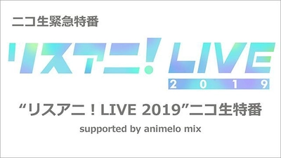 オールラインナップ発表！！ “リスアニ！LIVE 2019”のニコ生緊急特番が決定！！