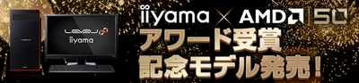 iiyama PCより、『AMD 2019 PARTNER SUMMIT』 「Outstanding System Integrator Award」受賞記念モデルを発売！