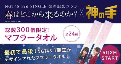 NGT48 3rdシングル発売記念コラボ5月2日スタート