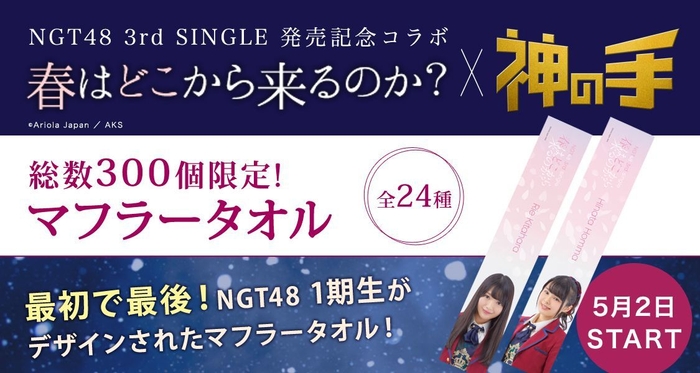 NGT48　3rdシングル「春はどこから来るのか？」×「神の手」