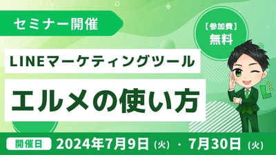 LINEマーケティングツール「エルメ」の使い方セミナーを開催