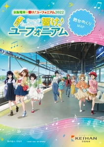 ～宇治が舞台のアニメ「響け！ユーフォニアム」とのコラボレーション企画～ 「京阪電車×響け！ユーフォニアム2022」追加企画を 2022年8月1日(月)から展開します