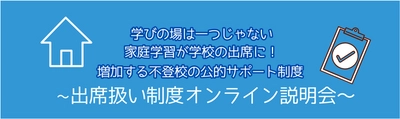 不登校児童生徒対応オンライン塾を運営するCKCネットワーク 　12/16(土)出席扱い制度オンライン説明会実施