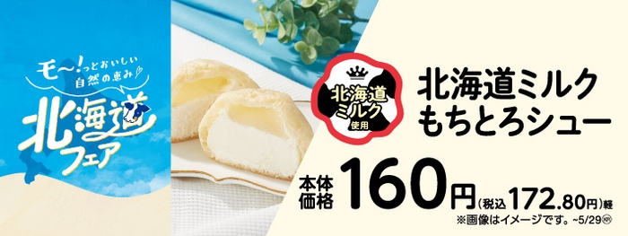 北海道ミルクもちとろシュー 販促画像