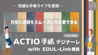 快適な手帳ライフを実現する 「2022 ACTIO手帳デジナーレ」をリリース