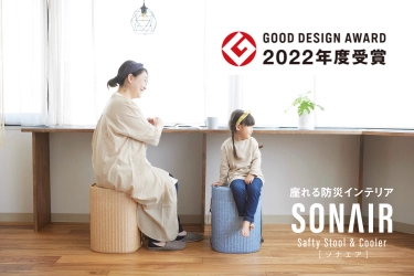 座れる防災インテリア　SONAIR(ソナエア)が 「2022年グッドデザイン賞」を受賞