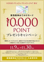 10万円以上ご利用の方『全員』に、 阪急阪神おでかけカード10,000ポイントプレゼント！