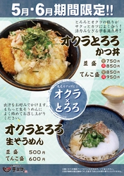 《新発売》かつ丼吉兵衛 ５月・６月の期間限定メニュー販売開始