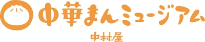 中華まんのおいしさのひみつを探そう！「中村屋　中華まんミュージアム」 10月22日（金）見学再開！　～予約開始　2021年10月16日（土）午前0:00から～ 