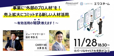 ― 外部人材管理・活用システム「エクスチーム」―　企業のフリーランス活用を促進するための取り組みとして、「事業拡大のための外部プロ人材活用の秘訣」をテーマとしたセミナーを開催