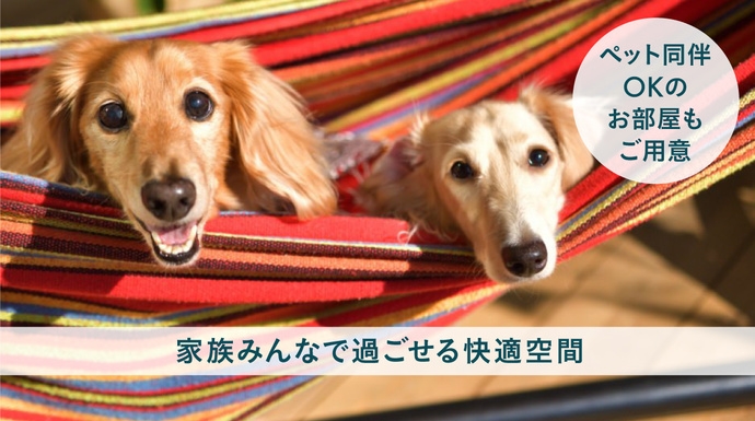 ペット同伴OK