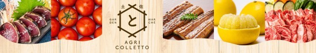 高知県のショップ「とさのさとアグリコレット」で対象商品が２０％ＯＦＦ！
