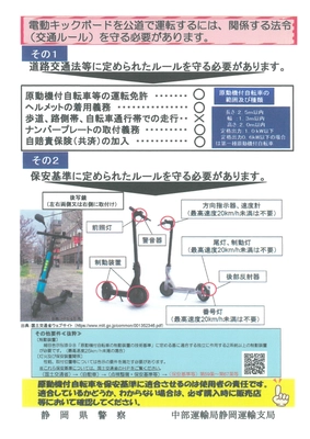 電動キックボードには自賠責保険を！ ～県警と連携して静岡市駿河区の量販店で啓発活動を実施～