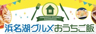 浜名湖グルメパークが浜松の飲食店10店舗以上とコラボし 1か所で色々な飲食店のテイクアウトができる 浜名湖グルメおうちご飯を期間限定で開始！！