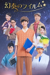 少年忍者/ジャニーズJr. ⽥村海琉主演、川﨑星輝も出演！　舞台『幻奏のフイルム』上演決定　カンフェティでチケット発売