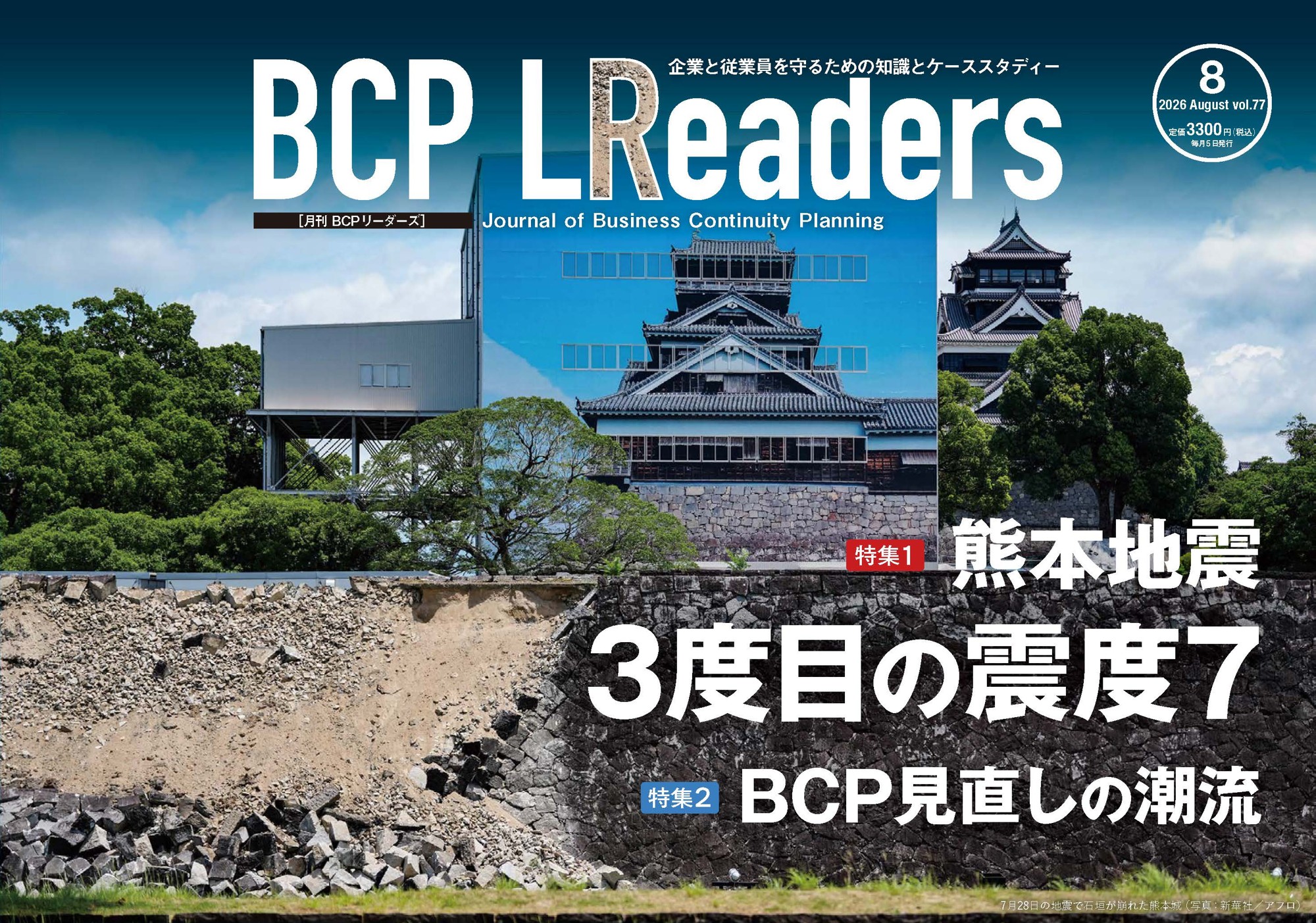 企業と従業員を守るための知識とケーススタディー
『月刊BCPリーダーズ　8月号』　8/5発売