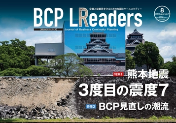 企業と従業員を守るための知識とケーススタディー
『月刊BCPリーダーズ　8月号』　8/5発売