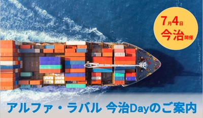 アルファ・ラバルが技術展「今治Day」を7月4日に開催　 海運業界の脱炭素化に向けた最新製品をご紹介