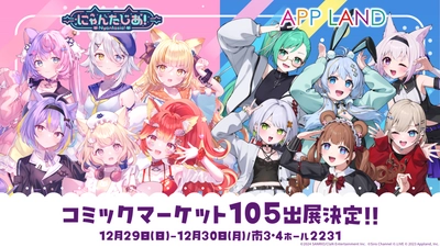 VTuberプロジェクト「にゃんたじあ！」、「アップランド」と共同で「コミックマーケット105」への出展が決定！