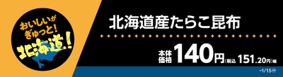 北海道産たらこ昆布販促物(画像はイメージです。)
