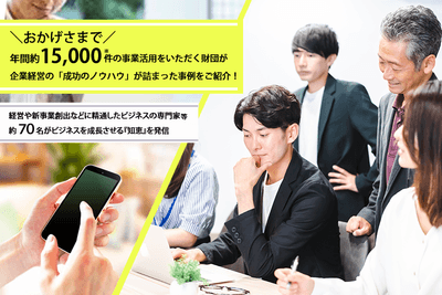 ワカチアとは ※2023年度財団事業活用件数(独自調べ)