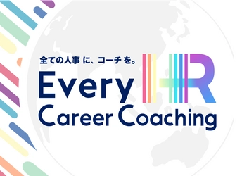 “すべての人事に、特別なコーチを。” Every HR AcademyがHR特化型パーソナルコーチサービス 「Every HR Career Coaching」をリリース