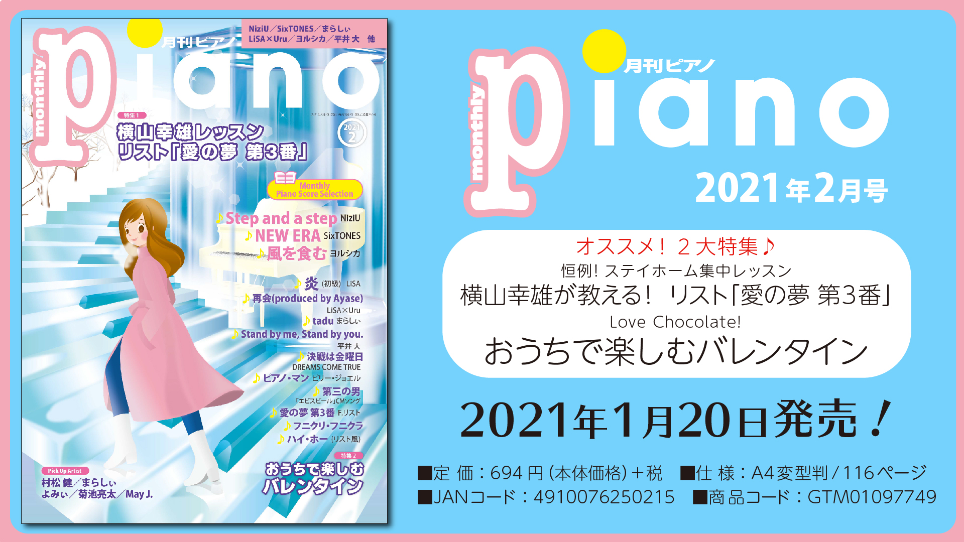今月の特集は『横山幸雄が教える！ リスト「愛の夢 第3番」』&『おうちで楽しむバレンタイン』 『月刊ピアノ2021年2月号』  2021年1月20日発売