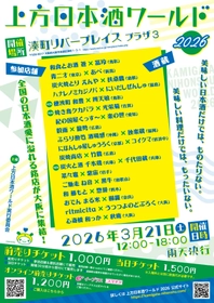 日本酒と食文化の融合を堪能「上方日本酒ワールド2026」3月21日開催