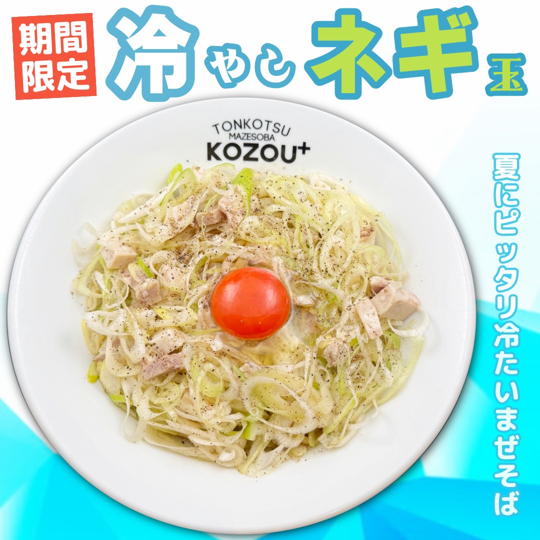 【大阪・福島】夏限定の冷やし麺!「豚骨まぜそばKOZOU+」でごま油の香りと卵の濃厚なうまみがクセになる「冷やしネギ玉」を発売!