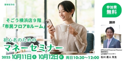 初心者のための安心マネーセミナー