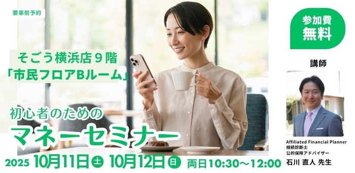 初心者のための安心マネーセミナー