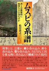 「書とは何か？」この根源的な問いに真正面から挑む新刊書籍　 『ムスビの系譜　--書とは根源的に如何なる行為なのか』が 2025年10月15日発売