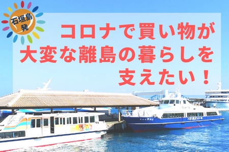 離島　八重山諸島の買い物代行サービス「ゆいまーる便」の クラウドファンディングを2021年5月23日まで実施