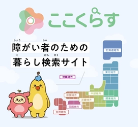 障がい者向け暮らし情報検索サイト 『ここくらす』5月よりサービス開始、新生活応援金3万円進呈も