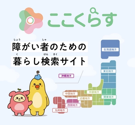 障がい者向け暮らし情報検索サイト 『ここくらす』5月よりサービス開始、新生活応援金3万円進呈も