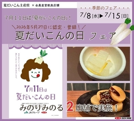 ～７月１１日は「夏だいこんの日」！～全農直営飲食店舗で「夏だいこんの日フェア」を
７月８日（水）～７月１５日（水）に開催