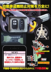 千葉県で自動車盗難防止啓発チラシとポスターを作成　 ～盗難認知件数全国ワースト3位、各盗難防止装置を使い対策を！～