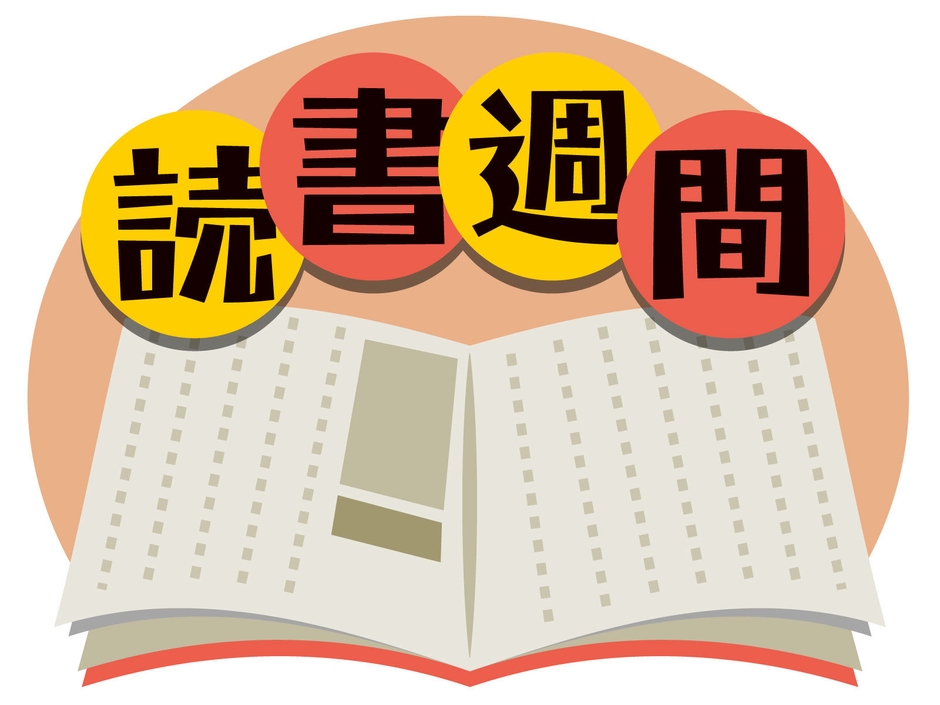 読書週間がいまから楽しみ