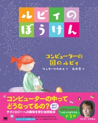 世界20か国以上で翻訳、ベストセラー絵本の続編が登場！ 『ルビィのぼうけん コンピューターの国のルビィ』 今度のぼうけんはコンピューターの中！